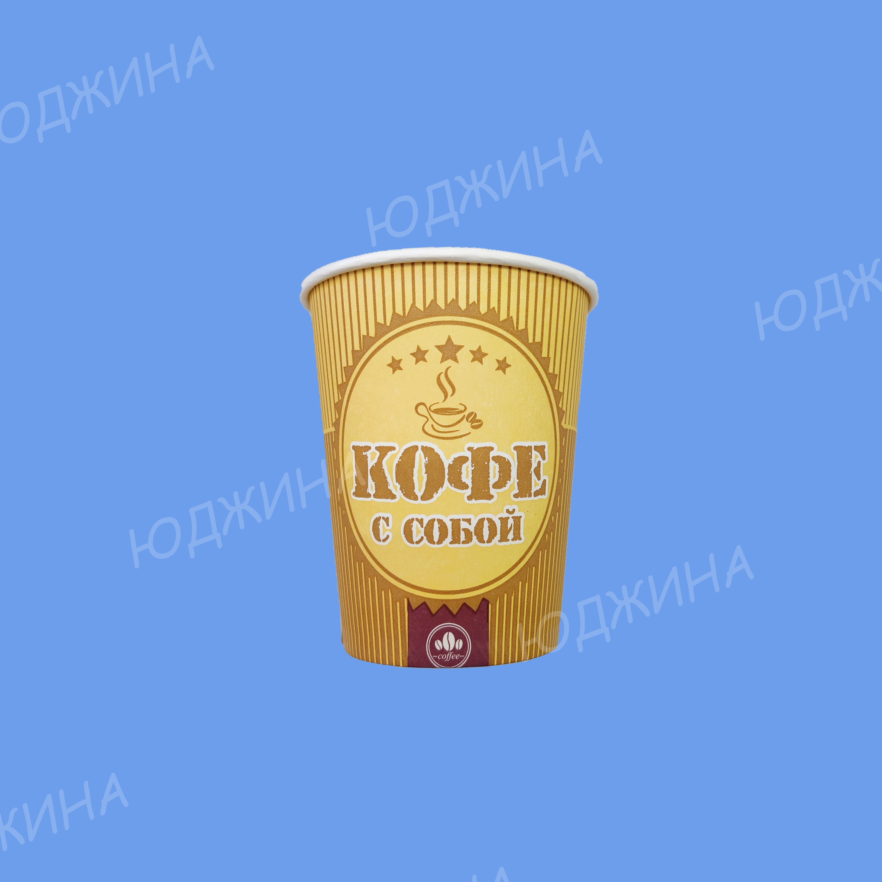 ЮГ/ Стакан Бумажный 250мл  КОФЕ С СОБОЙ  однослойный, d.80мм, (1000/50шт)
