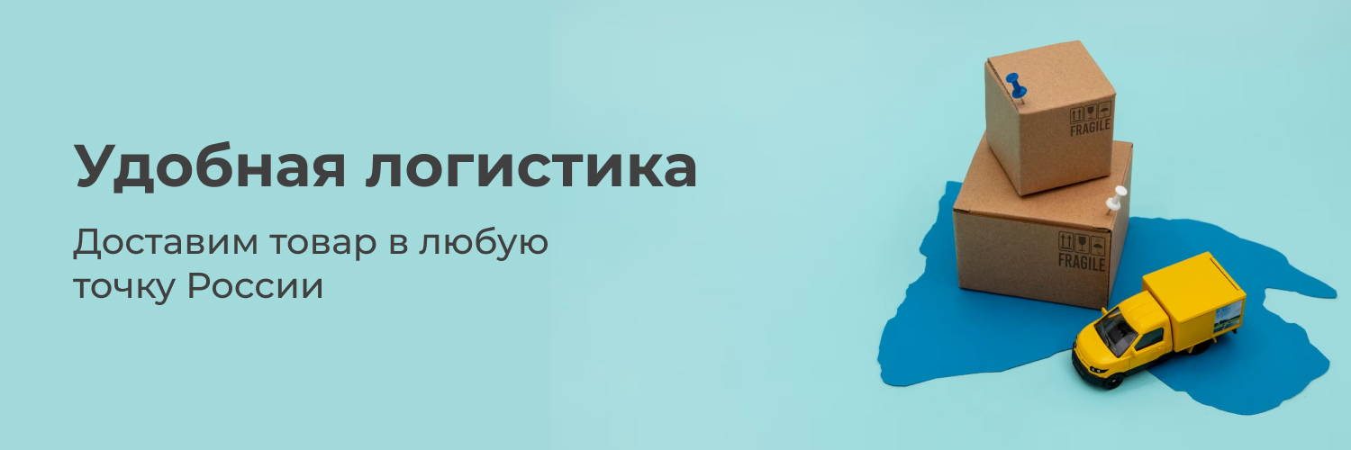 Удобная логистика