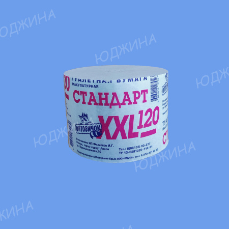 Туалетная бумага Стандарт 120 ХXL" (24рул.*1уп) h-9см, d-13см