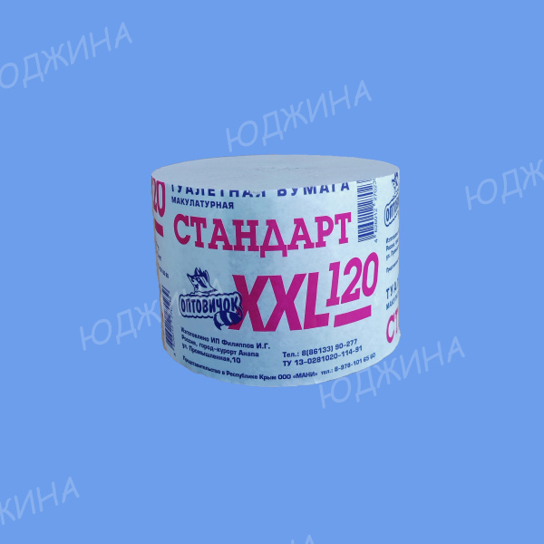 Туалетная бумага Стандарт 120 ХXL" (24рул.*1уп) h-9см, d-13см