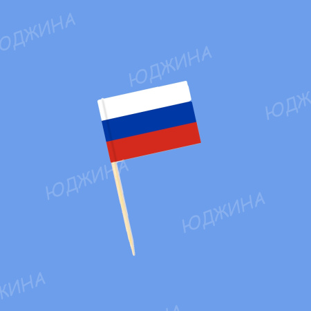 Пика " Флажок Россия" /65мм/ (35уп*120шт)